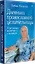 Дневники православной целительницы. Исцеляющие молитвы и заговоры — 3139173 — 2