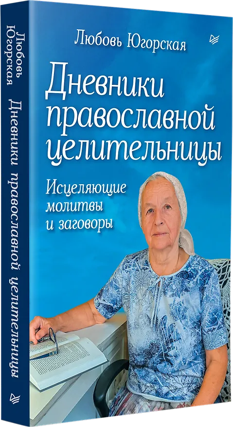 Книга Дневники православной целительницы. Исцеляющие молитвы и заговоры (Любовь Югорская) — 2