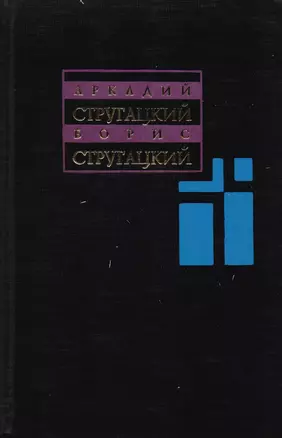 Собрание сочинений в 11 томах. Т.2: 1960-1962 гг. — 1201322 — 1