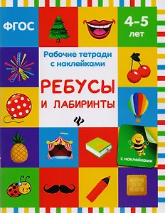 Ребусы и лабиринты: рабочая тетрадь