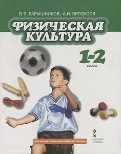 Физическая культура. 1-2 классы. Учебник