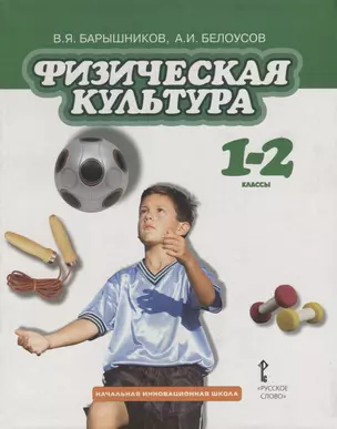 Физическая культура. 1-2 классы. Учебник — 2704864 — 1