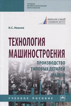 Технология машиностроения. Производство типовых деталей машин. Учебное пособие