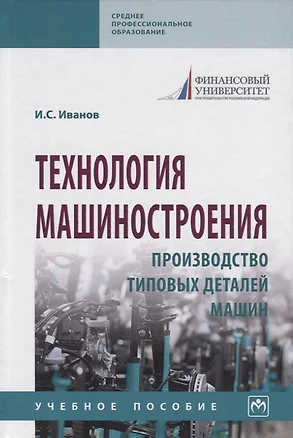 Технология машиностроения. Производство типовых деталей машин. Учебное пособие — 2763214 — 1