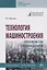 Технология машиностроения. Производство типовых деталей машин. Учебное пособие — 2763214 — 1