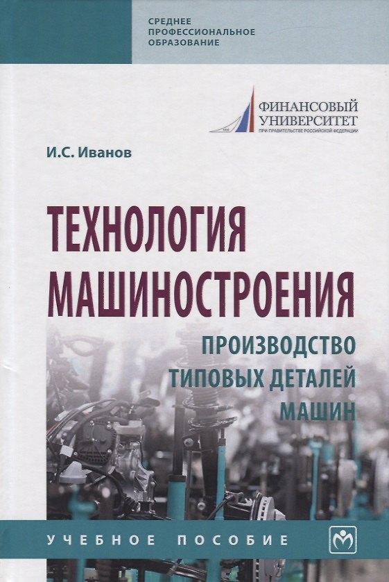 Книга Технология машиностроения. Производство типовых деталей машин. Учебное пособие (И.С. Иванов) — 1