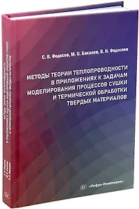 Методы теории теплопроводности в приложениях к задачам моделирования процессов сушки и термической обработки твердых материалов: монография