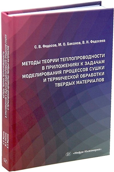 Книга Методы теории теплопроводности в приложениях к задачам моделирования процессов сушки и термической обработки твердых материалов: монография (Сергей Федосов, Вадим Федосеев, Максим Баканов) — 1