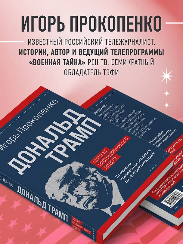 Книга Дональд Трамп. Портрет противоречивого лидера. От первого президентского срока до сегодняшних дней (Игорь Прокопенко) — 10