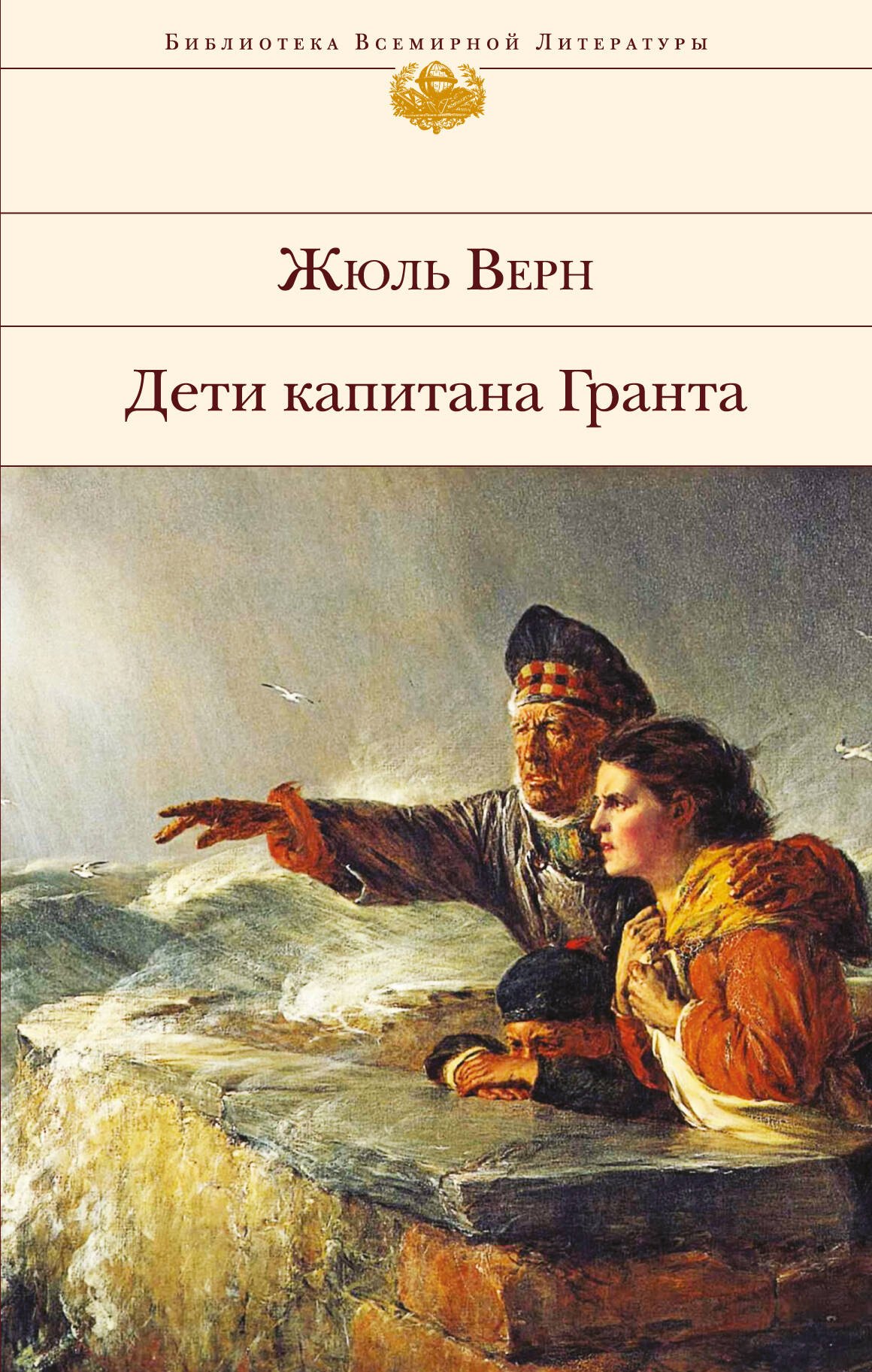 

Дети капитана Гранта