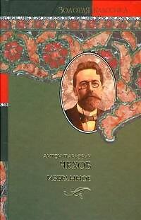 Книга Чайка. Три сестры (Антон Чехов) — 1