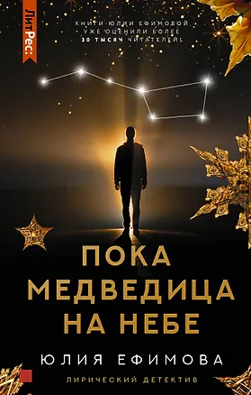 Книга Пока Медведица на небе (Юлия Ефимова)