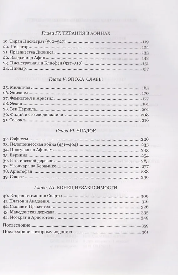 Книга Независимая Эллада (Фаддей Зелинский) — 4