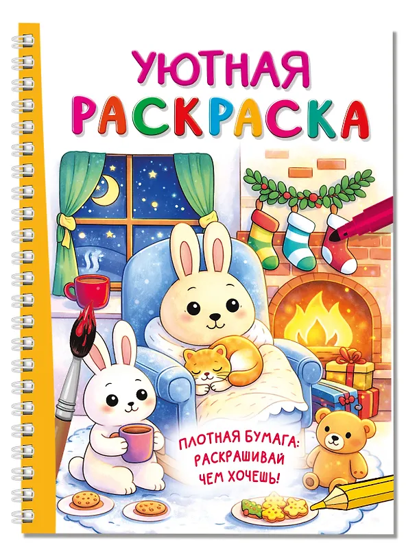 Книга Уютная раскраска () — 3