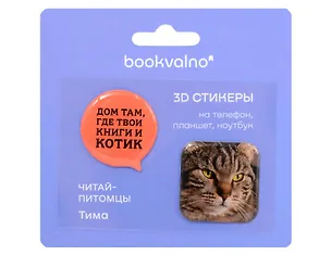 3D стикеры «Дом там, где твои книги и котик», 2 штуки 3153188