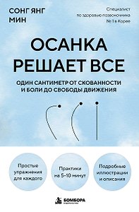 Осанка решает все. Один сантиметр от скованности и боли до свободы движения (мягкая обложка)