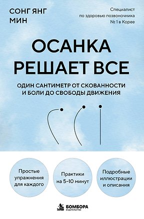 Книга Осанка решает все. Один сантиметр от скованности и боли до свободы движения (мягкая обложка) (Со Ён Мин)