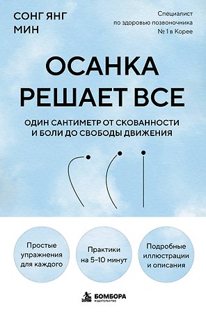 Осанка решает все. Один сантиметр от скованности и боли до свободы движения (мягкая обложка)