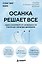 Осанка решает все. Один сантиметр от скованности и боли до свободы движения (мягкая обложка) — 3155295 — 1