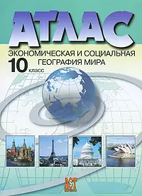 Экономическая и социальная география мира 10 класс: атлас — 2014230 — 1