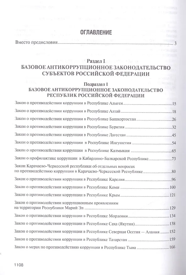 Книга Антикоррупционное законодательство субъектов РФ. Сборник нормативных правовых актов. (Владимир Баранов) — 2