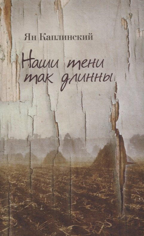 

Наши тени так длинны. Стихотворения и переводы