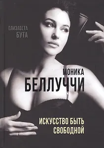 Моника Беллуччи. Искусство быть свободной