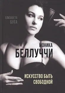 Моника Беллуччи. Искусство быть свободной