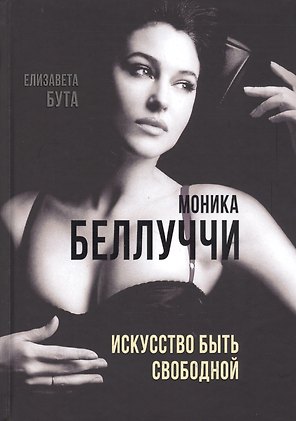 Моника Беллуччи. Искусство быть свободной