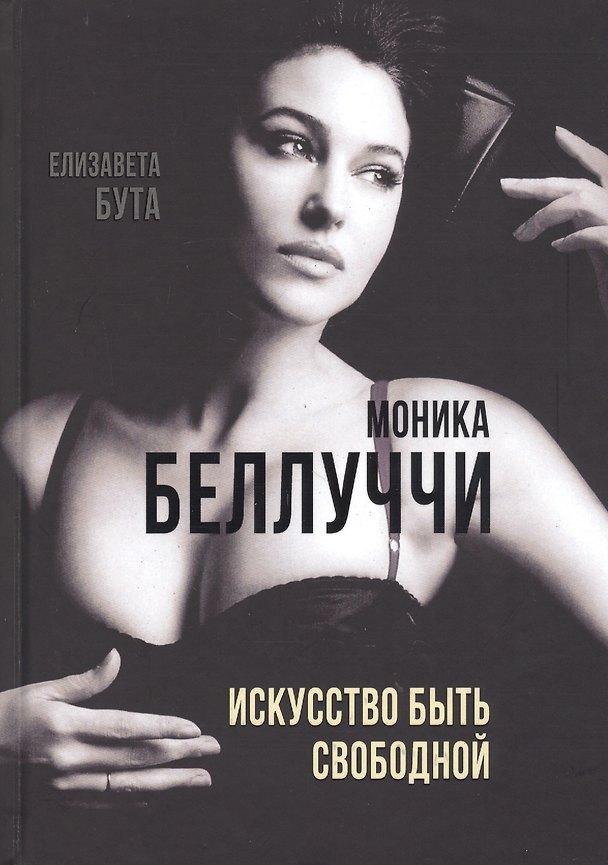 Книга Моника Беллуччи. Искусство быть свободной (Елизавета Бута) — 1