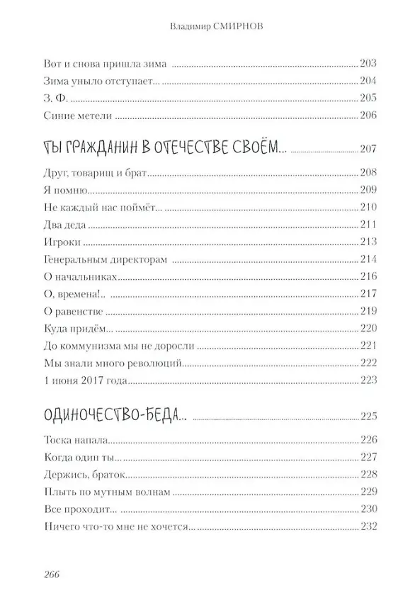 Книга Я по жизни бежал. Избранные стихи (Владимир Смирнов) — 8