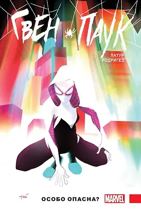 Книга Гвен-Паук. Том 0. Особо опасна? (Джейсон Латур)