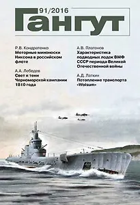 Гангут №91/2016 Научно-популярный сборник статей по истории флота и судостроения