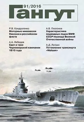 Книга Гангут №91/2016 Научно-популярный сборник статей по истории флота и судостроения ()