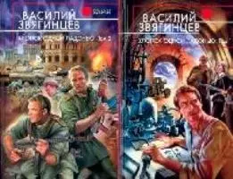 Хлопок одной ладонью т.1 Игра на железной флейте без дырочек(Русская фантастика). Звягинцев В. (Эксмо) — 2103206 — 1