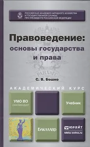 Правоведение: основы государства и права : учебник для академического бакалавриата