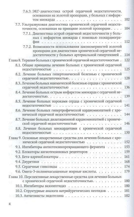Книга Хроническая сердечная недостаточность (патогенез, клиника, диагностика, лечение) () — 3