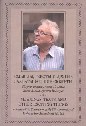 Смыслы тексты и другие захватывающие сюжеты. Сборник статей в честь 80-летия И.А.Мельчука. — 2526301 — 1