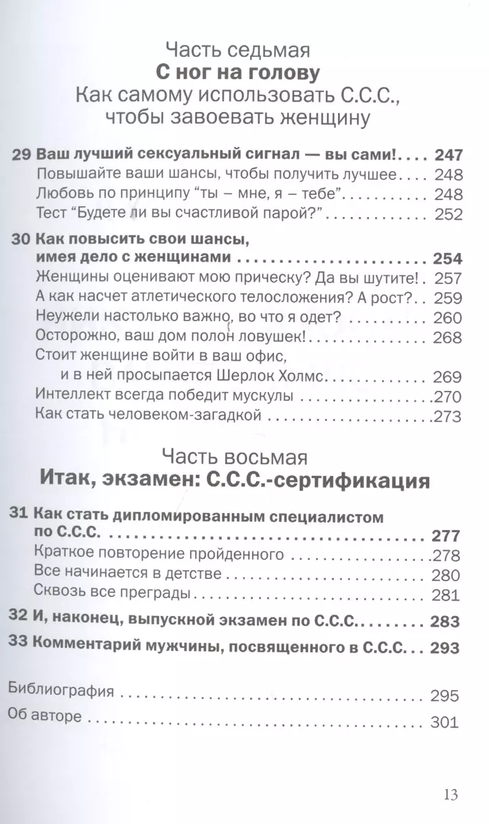 Лейл Лаундес : Как влюбить в себя любого , С.С.С. Скрытые сексуальные сигналы