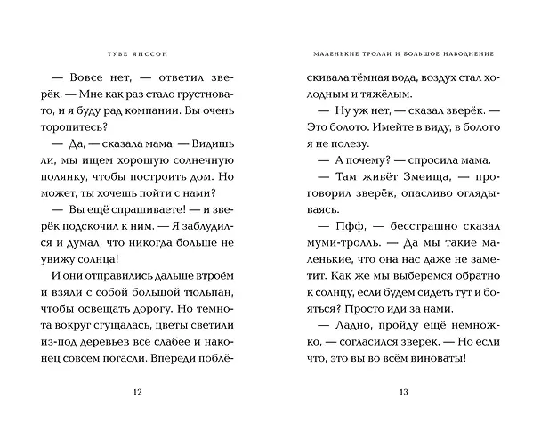 Книга Маленькие тролли и большое наводнение (Туве Янссон) — 16