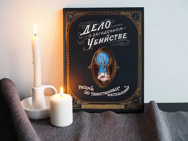 Книга Дело о загадочном убийстве. Раскрой 20 таинственных преступлений (Штефани фон Райсвиц) — 8