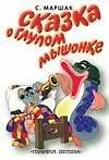 Книга Миньон Маршак Сказка о глуп.мышонке (Самуил Маршак)