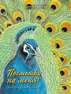 Посмотри на меня. Шоу диких животных