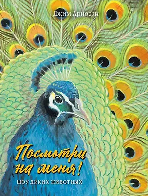 Книга Посмотри на меня. Шоу диких животных (Джим Арноски)