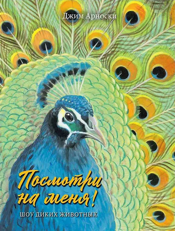 Книга Посмотри на меня. Шоу диких животных (Джим Арноски) — 1