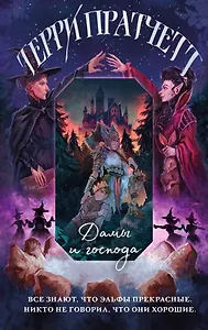 Дамы и Господа