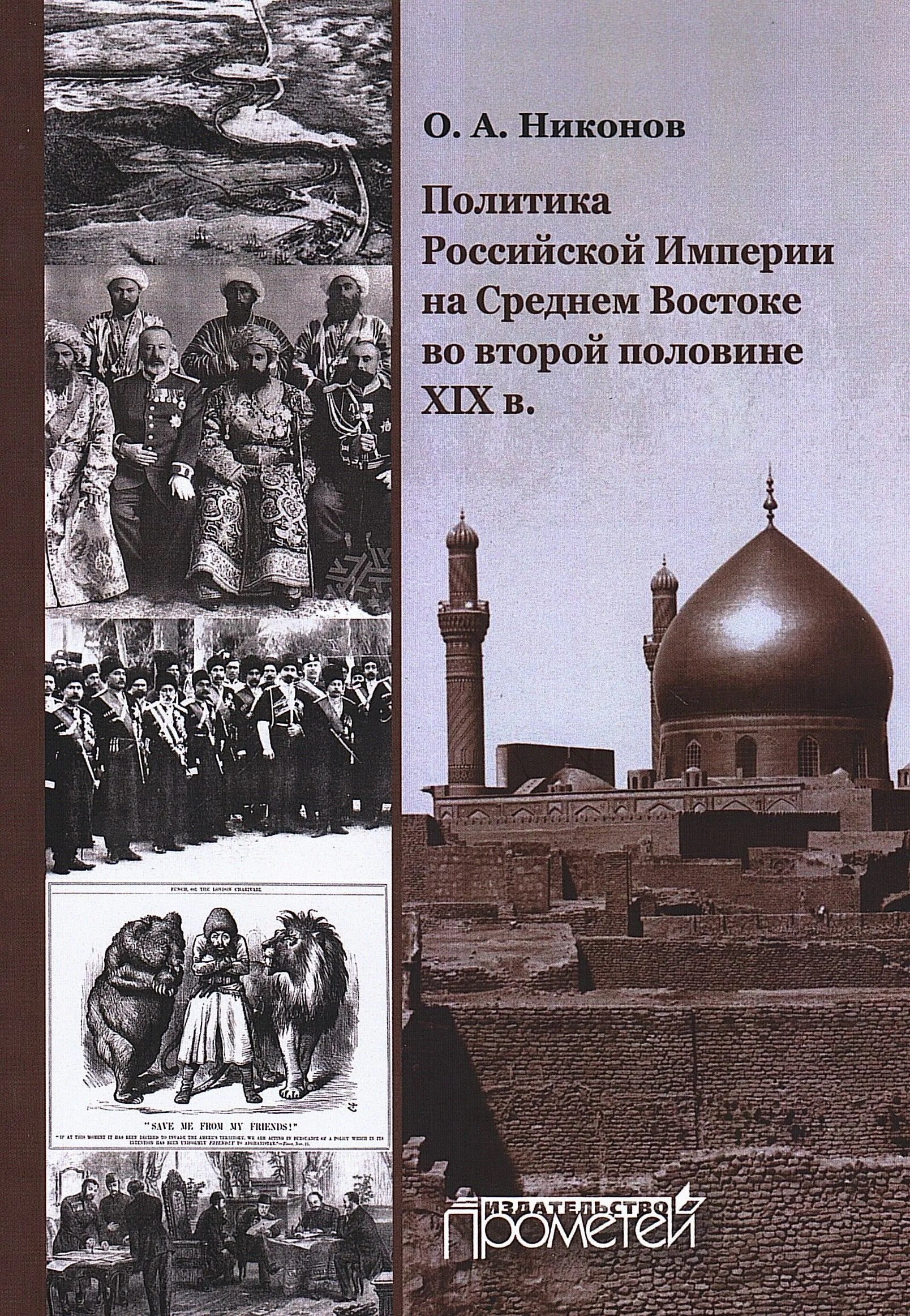 Политика Российской Империи на Среднем Востоке во второй половине XIX века: Монография