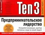 Ten3: Предпринимательское лидерство. Инициируй инновации, быстрые перемены и веди за собой людей