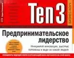 Ten3: Предпринимательское лидерство. Инициируй инновации, быстрые перемены и веди за собой людей — 2124841 — 1