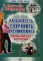 Книга Разбогатеть,сохранить,преумножить:практический курс для россиян (Кирилл Кириллов)